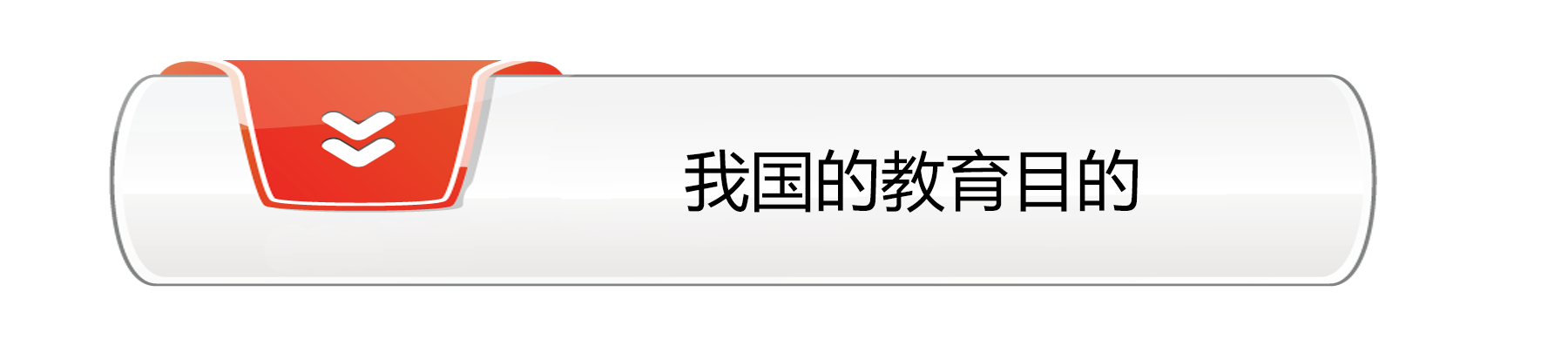 我国的教育目的.png