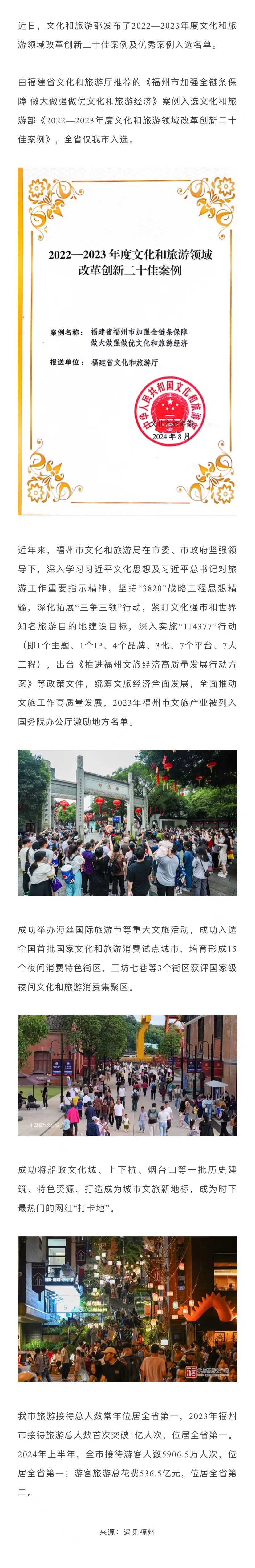 20240906【资讯】全国二十佳！福州文旅案例入选2.jpg