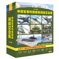 《中国军事科普绘本海陆空合集(套装全9册)》