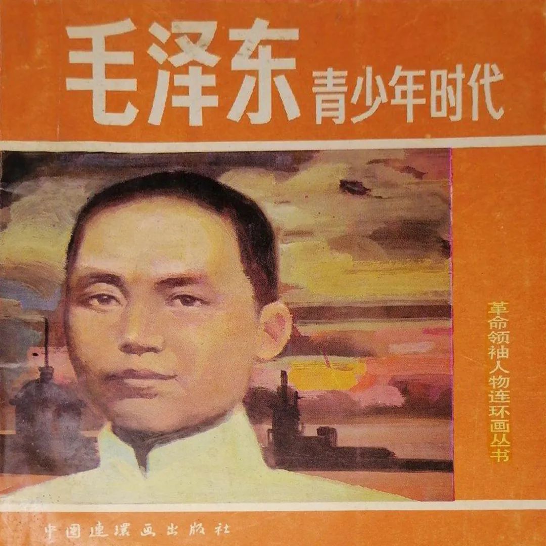 红色故事绘——“四史”上的今天|今日推荐《毛泽东青少年时代》