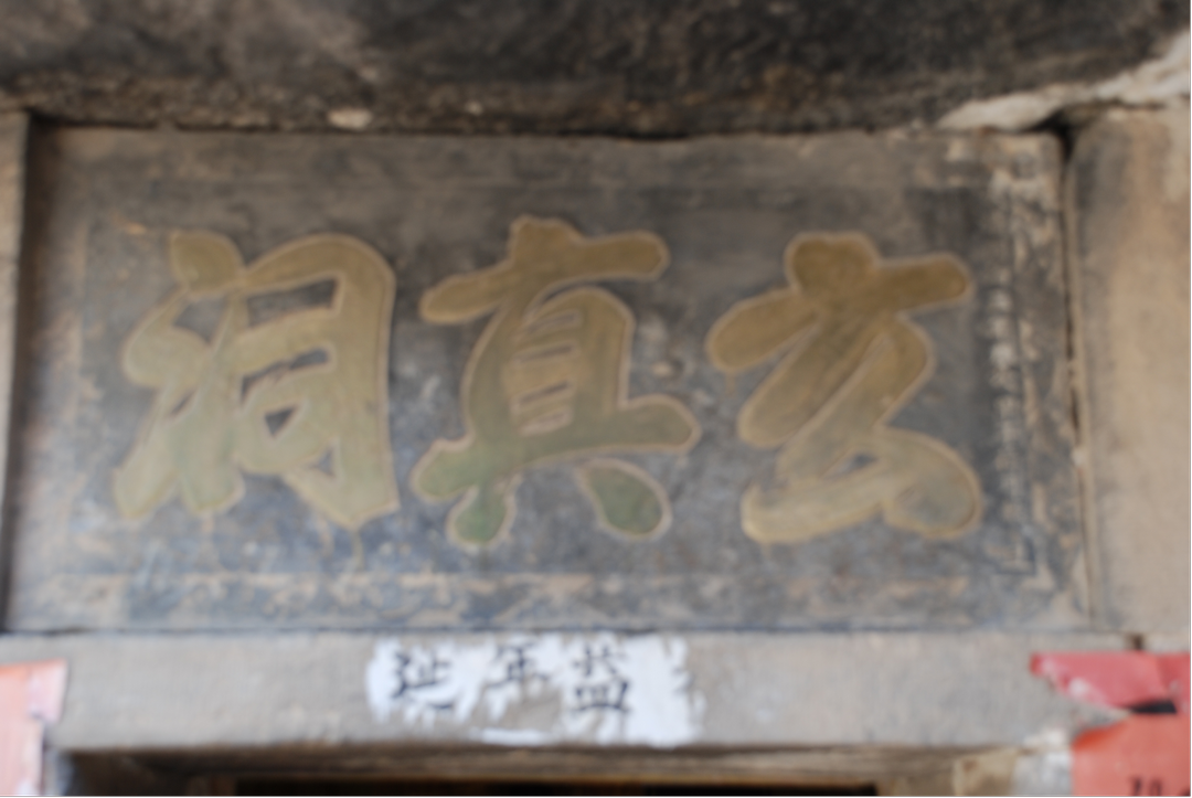 图片6玄真寺洞门上方额书“玄真洞” 图片6玄真寺洞门上方额书“玄真洞”