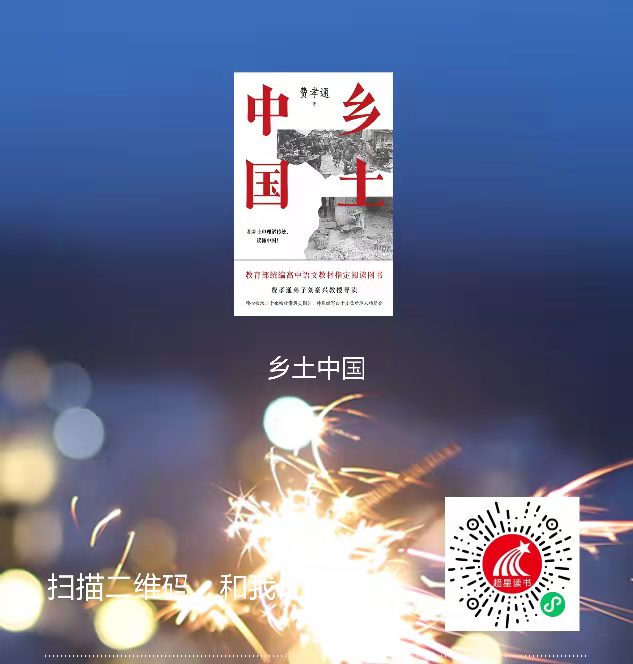3-乡土中国二维码