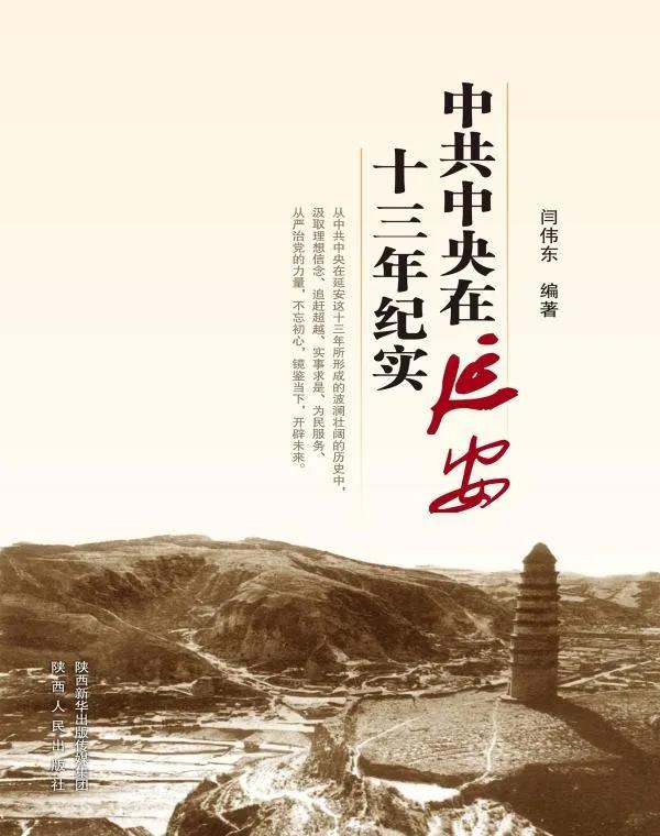 中共中央在延安十三年纪实