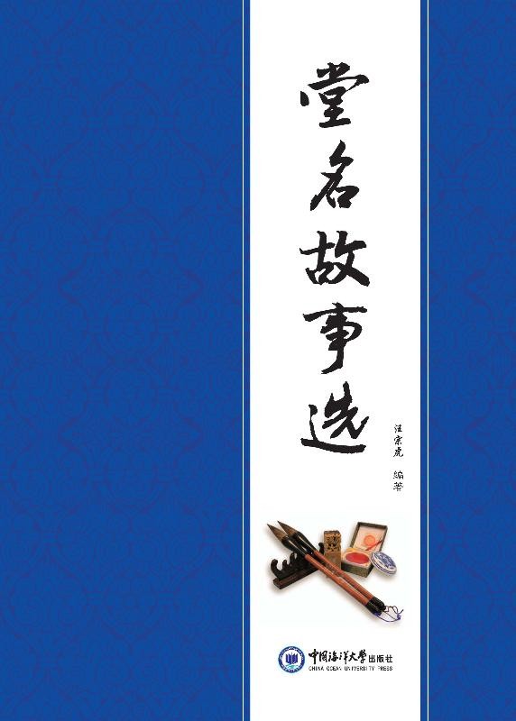 堂名故事选