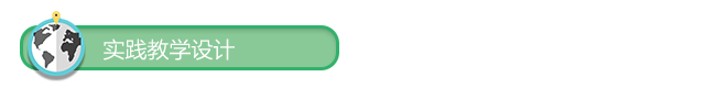 实践教学设计1.png