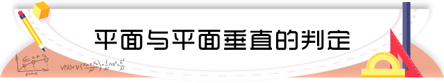 37平面与平面垂直的判定.png
