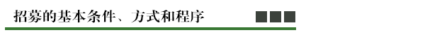 招募的基本条件、方式和程序.png