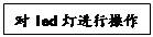 文本框: 对led灯进行操作