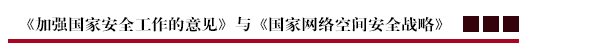 《加强国家安全工作的意见》与《国家网络空间安全战略》.png