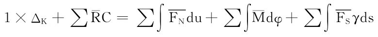 1×ΔK＋∑¯RC＝∑∫FNdu＋∑∫¯Mdφ＋∑∫FSγds