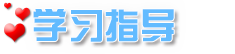 学习指导.png