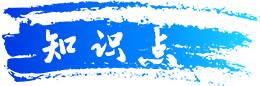 知识点.png