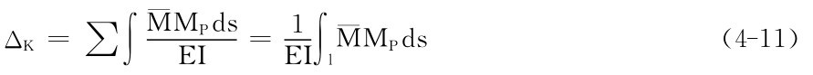 ΔK＝∑∫¯MMPds EI＝1EI∫l¯MMPds（4－11）