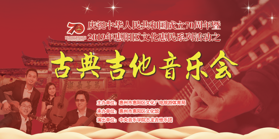 庆祝中华人民共和国成立70周年暨2019年惠阳区文化惠民系列活动之古典吉他音乐会-测试