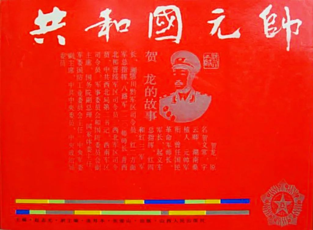 红色故事绘——“四史”上的今天|今日推荐《共和国元帅——贺龙的故事》