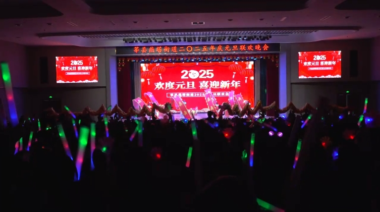 【莘县】燕塔街道2025年庆元旦联欢晚会