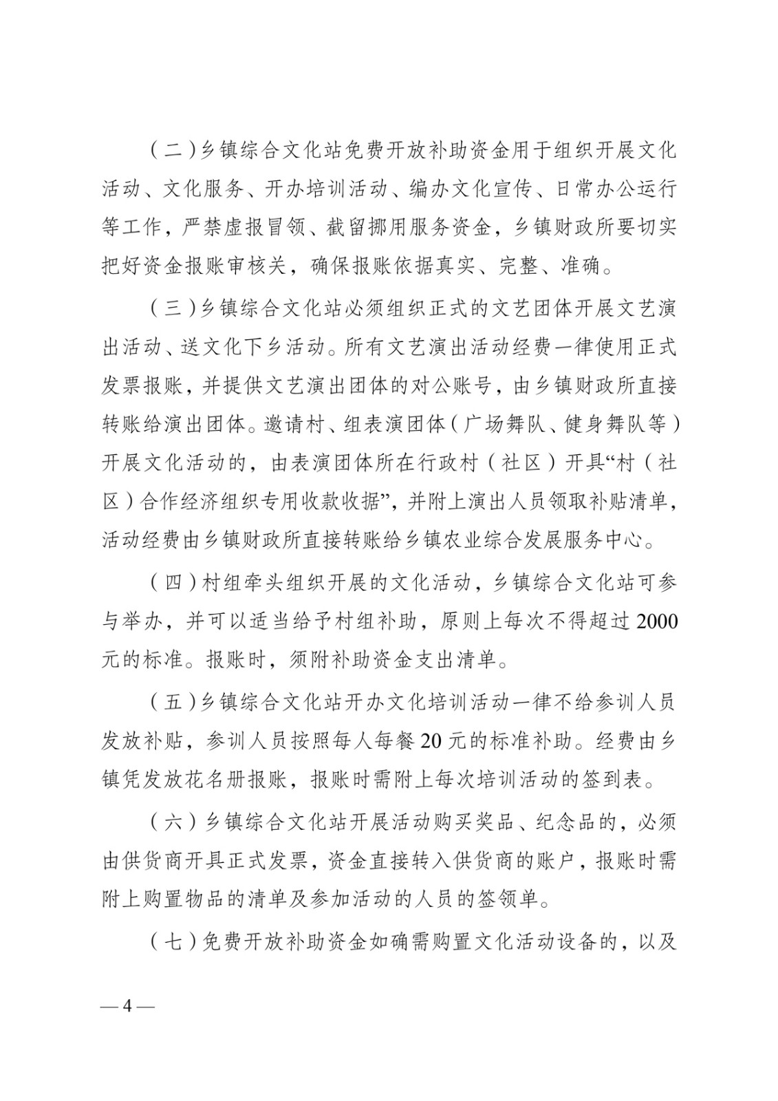泸文旅联发〔2024〕1号-泸西县文化和旅游局--泸西县财政局关于印发《泸西县乡镇综合文化站免费开放补助资金使用管理办法》的通知-4