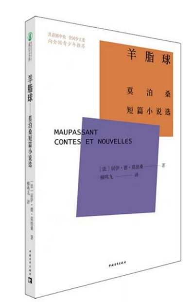 《羊脂球》