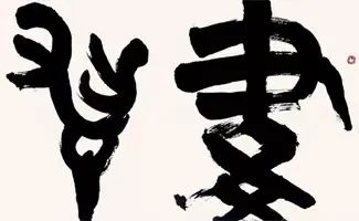 《书法与设计》1 《书法与设计》1.jpeg