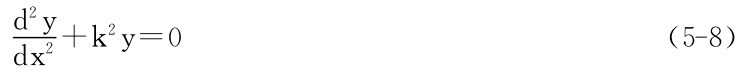 d2y dx2＋k2y＝0（5－8）