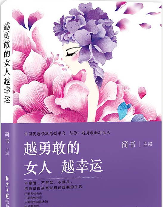 越勇敢的女人 越幸运