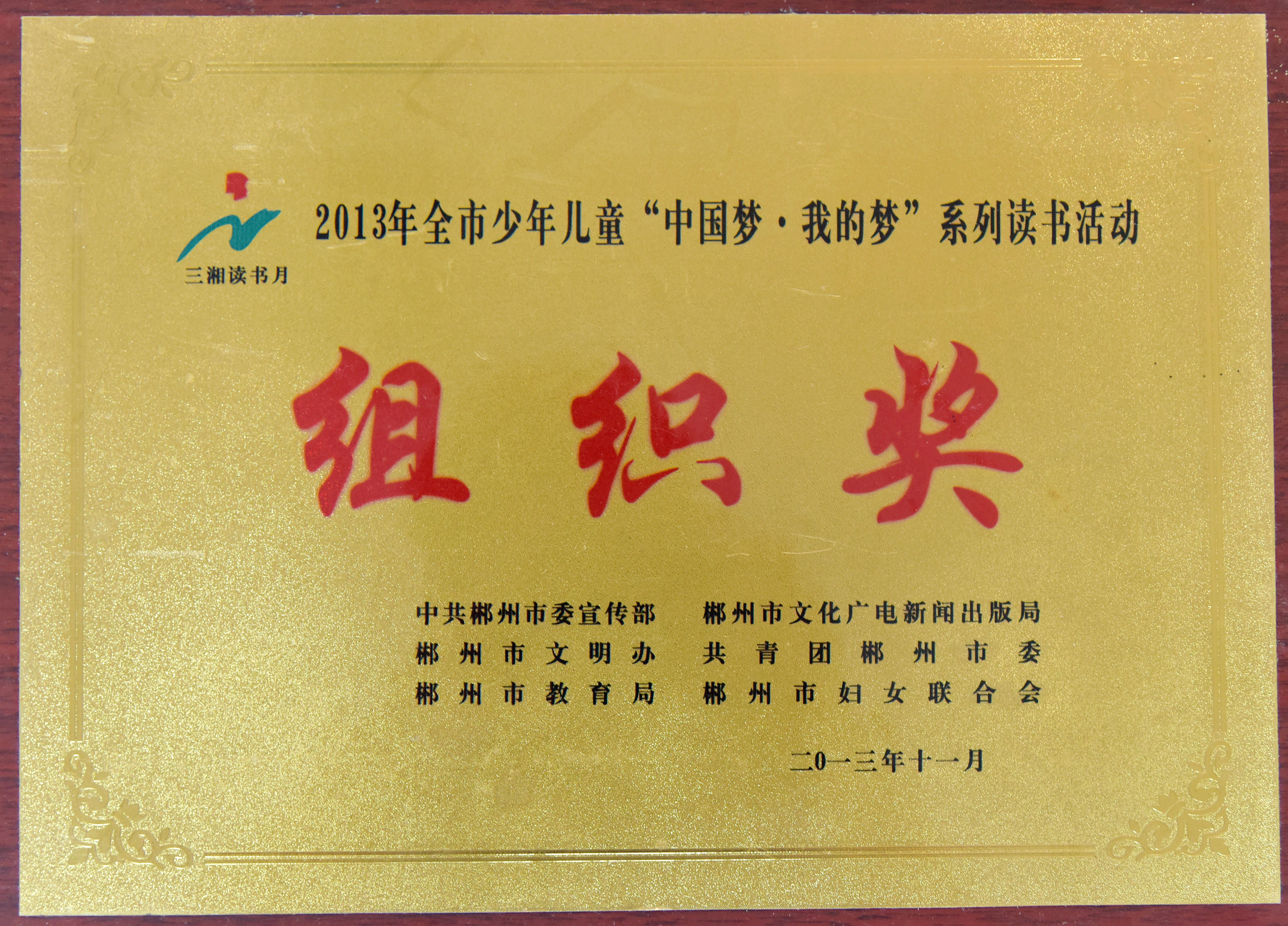 2013少年儿童“中国梦·我的梦”系列读书活动组织奖