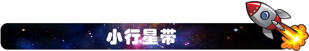 小行星带.png
