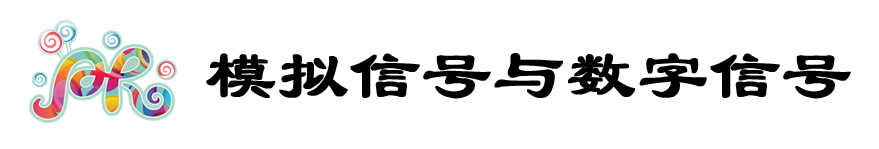 模拟信号与数字信号.png