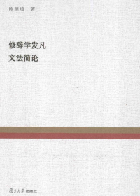 修辞学发凡 文法简论 修辞学发凡 文法简论.jpg?v=1766072572573