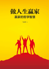 做人生赢家—赢家的哲学智慧 封面