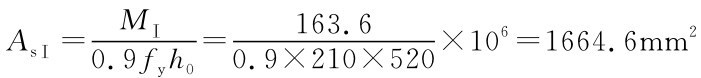 AsⅠ= MⅠ0.9×210×520 ×106=1664.6mm29fyh0=.0 163.6