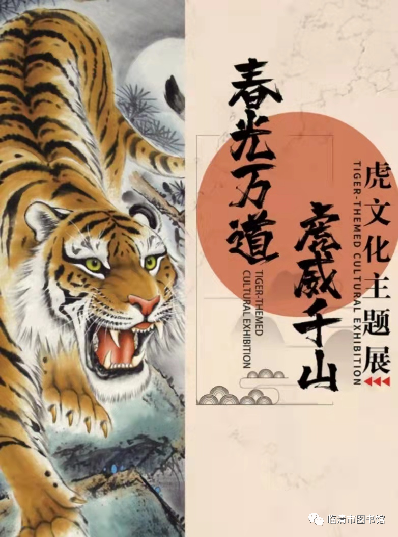 临图微展览‖ 《春光万道，虎威千山——虎文化主题展》展览活动