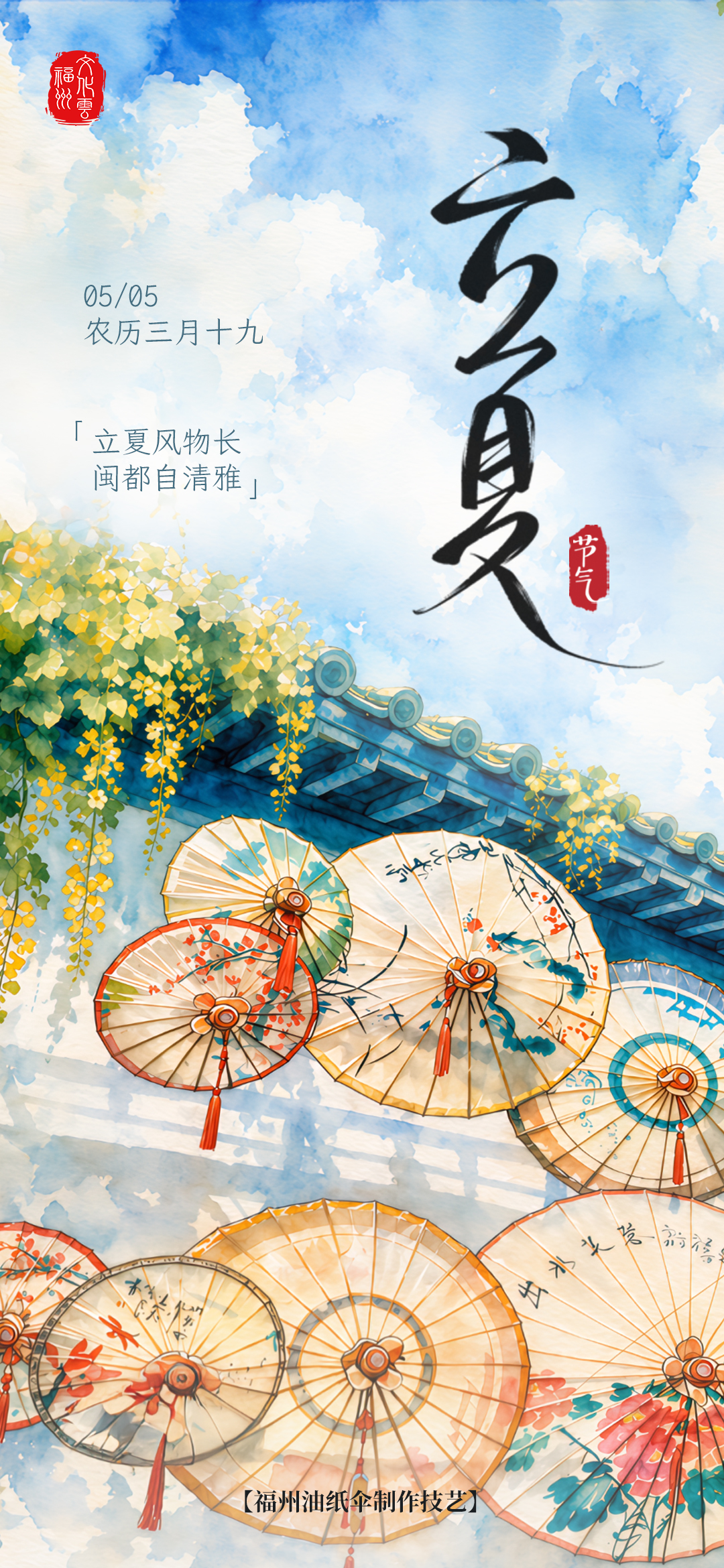 20260505【立夏】立夏风物长 闽都自清雅2jpg