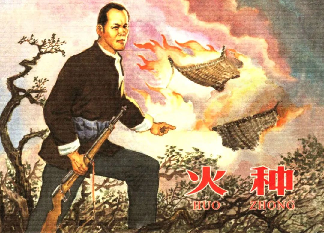 红色故事绘——“四史”上的今天|今日推荐《火种》