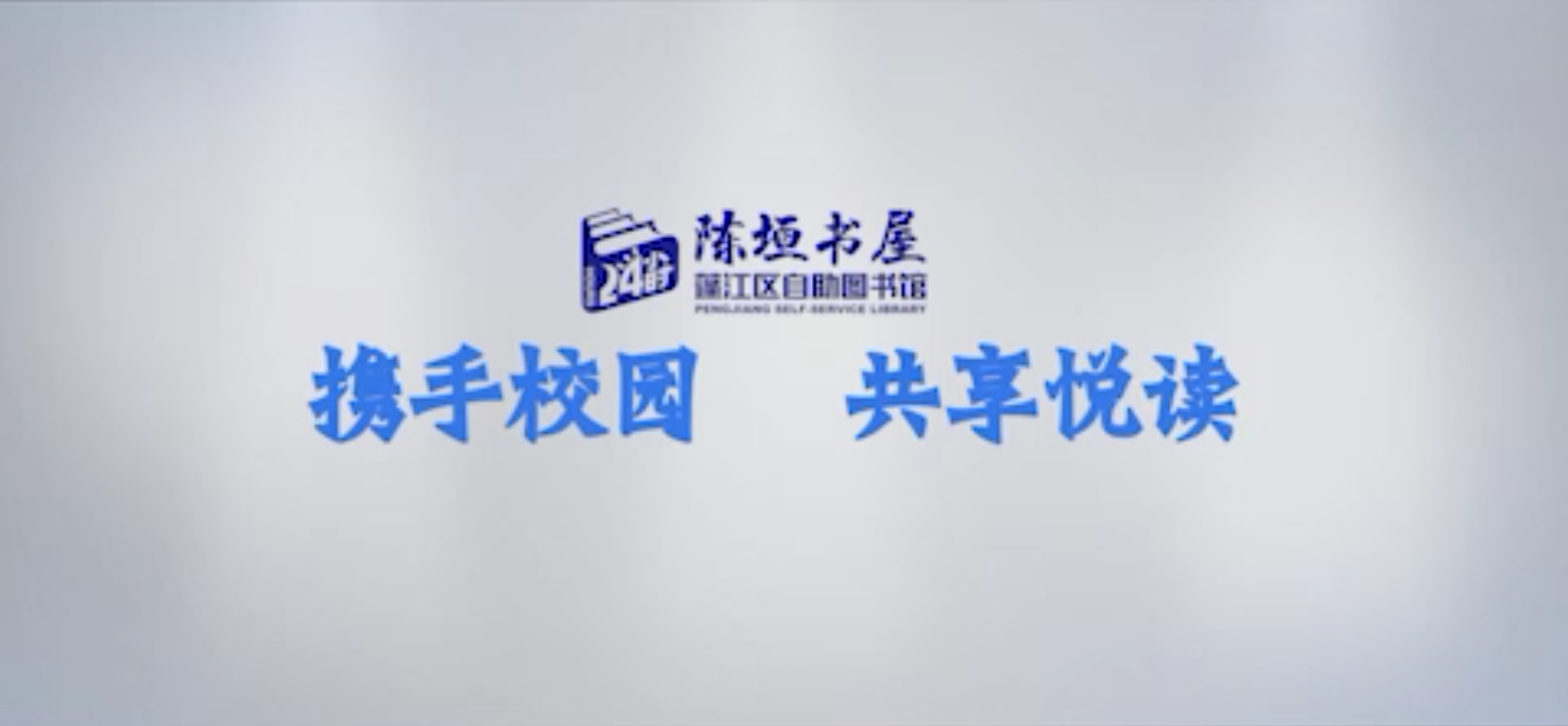 2017年蓬江区24小时自助图书馆发展印记