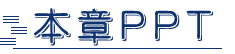 本章PPT.png