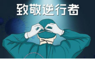 活动预告 | 倾听“最美逆行者”的故事