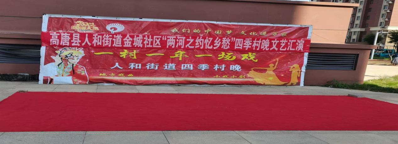 高唐县人和街道金城社区开展“我们的中国梦 文化进万家”“两河之约忆乡愁”四季村晚文艺演出活动