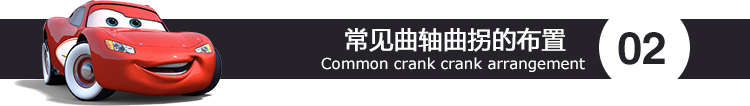 3.2.4常见曲轴曲拐的布置.png