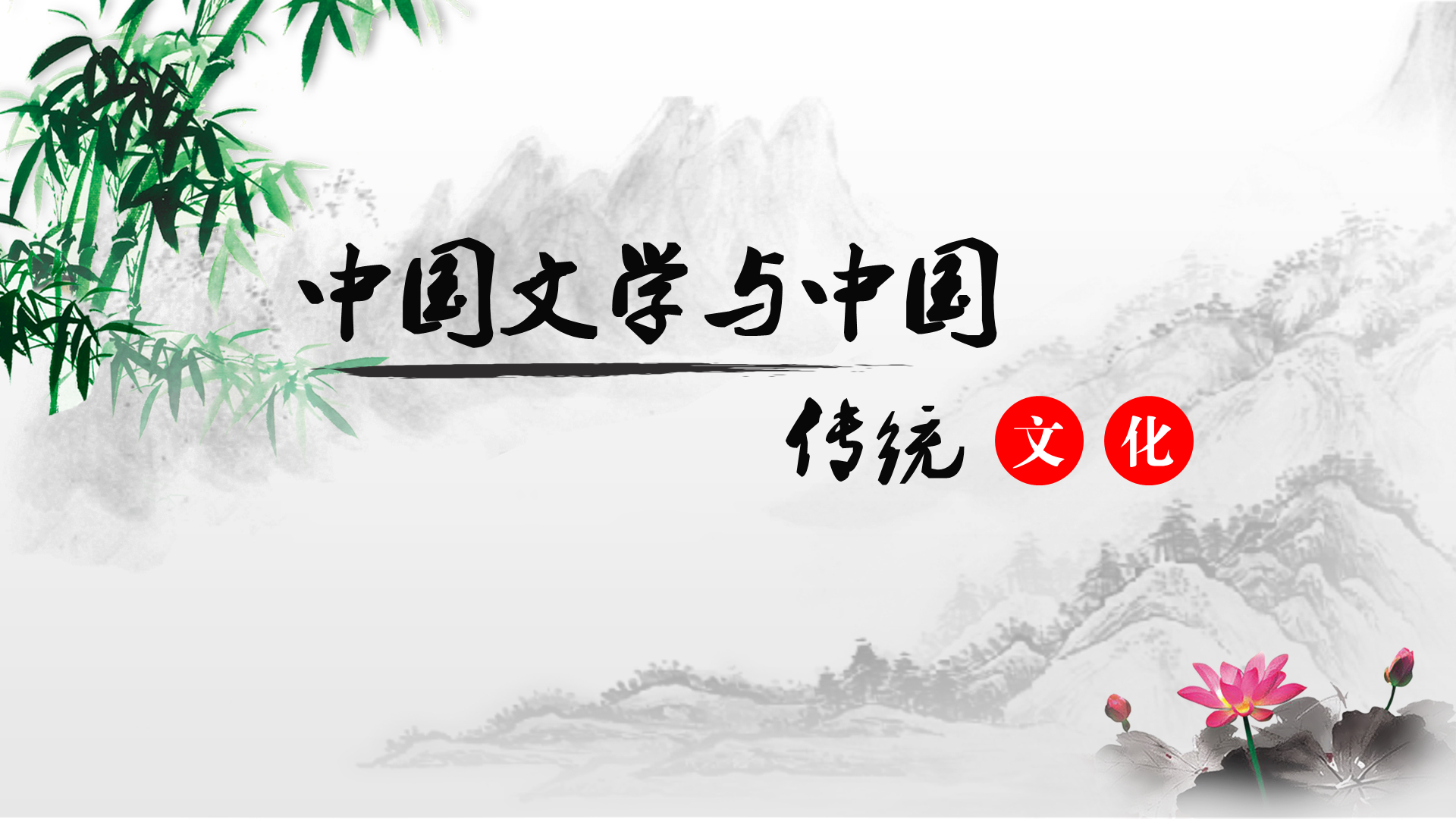 2020学习通中国文学与中国传统文化网课答案