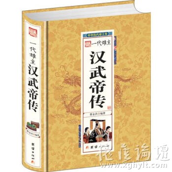 一代雄主汉武帝传