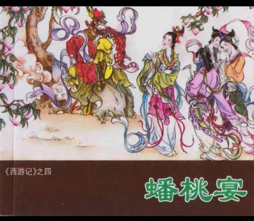 4-蟠桃宴封面 4-蟠桃宴封面