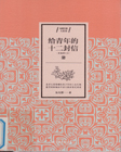 给青年的十二封信