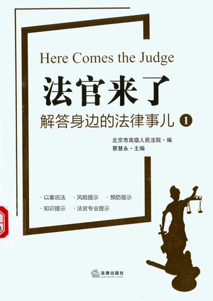 法官来了:解答身边的法律事儿 法官来了:解答身边的法律事儿.jpg?v=1764612852814