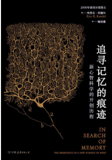 《追寻记忆的痕迹：新心智科学的开创历程：the emergence of a new science of mind》