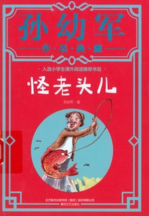 怪老头儿 怪老头儿.jpg?v=1762788726503