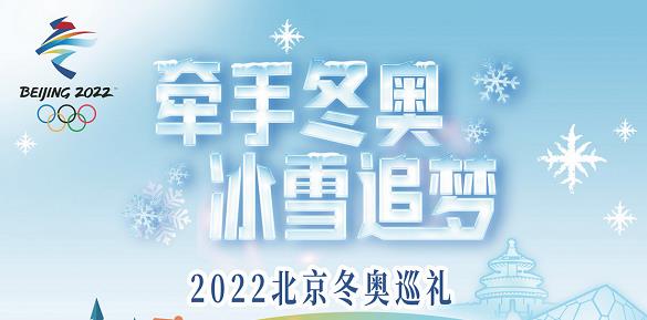 2022北京冬奥巡礼