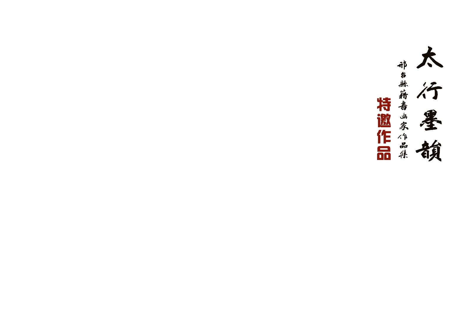 太行墨韵组合_页面_04