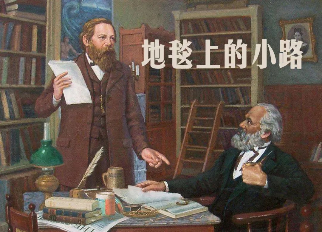红色故事绘——“四史”上的今天|今日推荐《地毯上的小路》