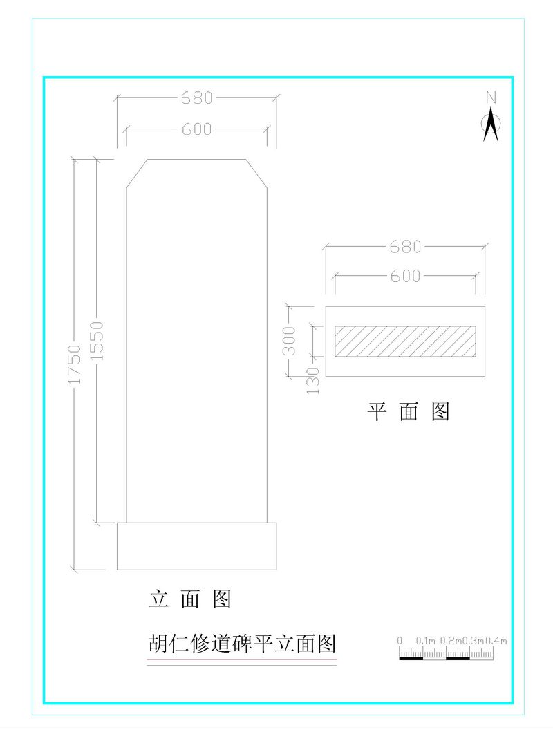 图片3胡仁修道碑平、立面图 图片3胡仁修道碑平、立面图